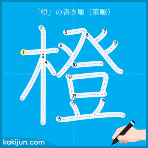 橙 字|漢字「橙」：基本資料